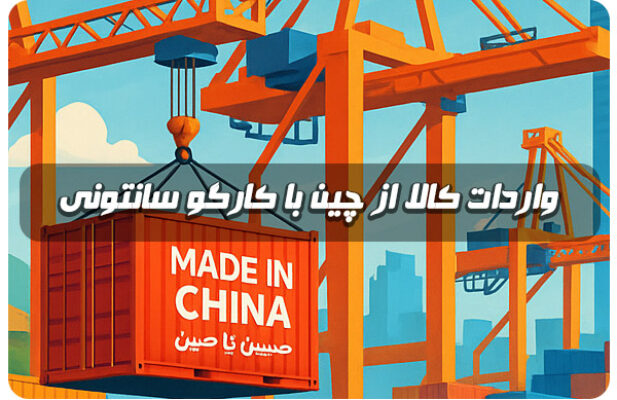 واردات انواع کالا از چین