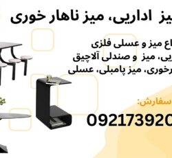 فروش انواع میز فلزی مناسب دکوراسیون دفتر کار، سالن زیبایی