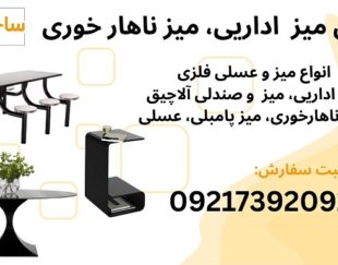 فروش انواع میز فلزی مناسب دکوراسیون دفتر کار، سالن زیبایی