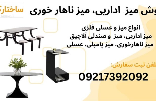 فروش انواع میز فلزی مناسب دکوراسیون دفتر کار، سالن زیبایی