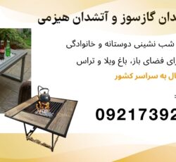 فروش انواع آتشدان گازی، آتشدان هیزمی، آتشدان باغی