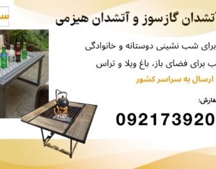 فروش انواع آتشدان گازی، آتشدان هیزمی، آتشدان باغی
