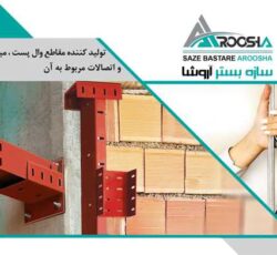 فروش و تولید انواع محصولات فولادی و وال پست با برند معتبر آروشا