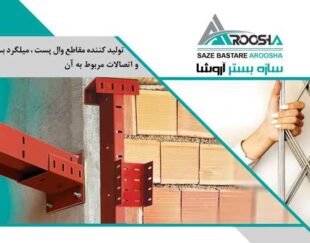 فروش و تولید انواع محصولات فولادی و وال پست با برند معتبر آروشا