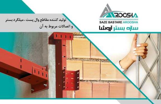 فروش و تولید انواع محصولات فولادی و وال پست با برند معتبر آروشا