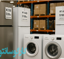 واردات عمده لوازم خانگی از چین