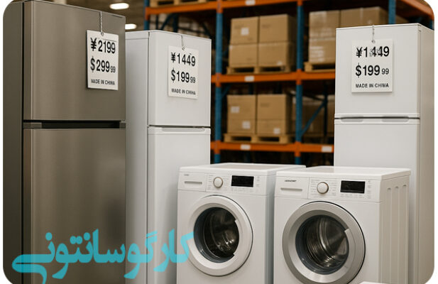 واردات عمده لوازم خانگی از چین