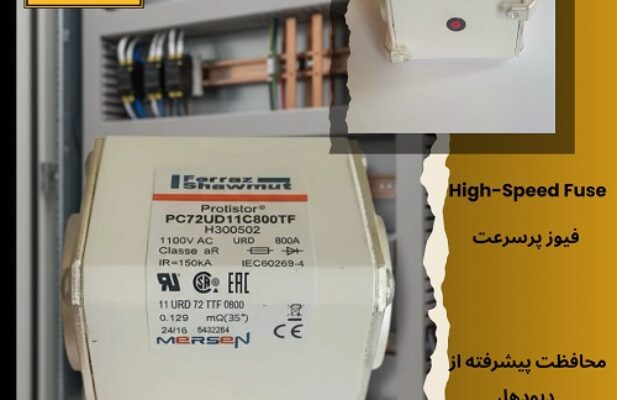 فروش فیوز پرسرعت Mersen
