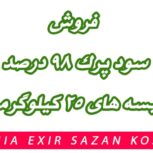 فروش عمده و کیسه ای سود پرک ۹۸ درصد