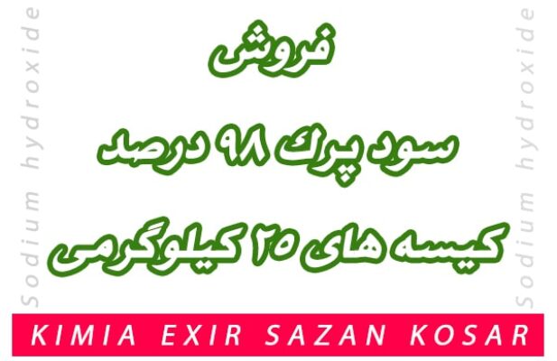 فروش عمده و کیسه ای سود پرک ۹۸ درصد