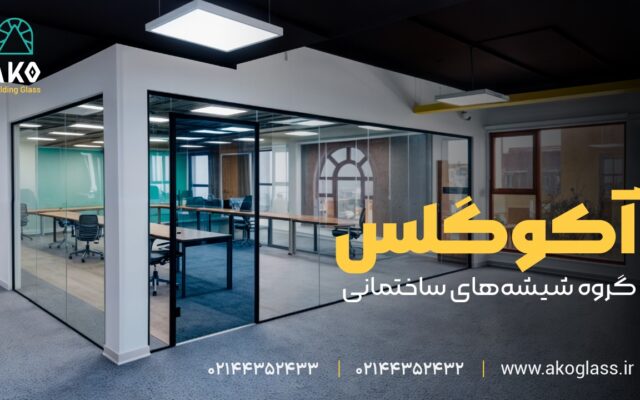 تفکیک فضای کاری با پارتیشن بندی شیشه ای