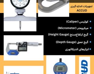 فروش تجهیزات اندازه گیری Accud
