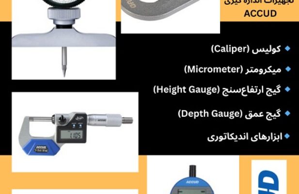 فروش تجهیزات اندازه گیری Accud