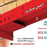 ناودانی وادار اتصالات وال پست گیره قلاب بست هشگیر بست تخت بست هبلکسی