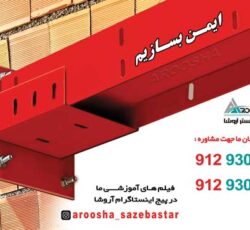 ناودانی وادار اتصالات وال پست گیره قلاب بست هشگیر بست تخت بست هبلکسی