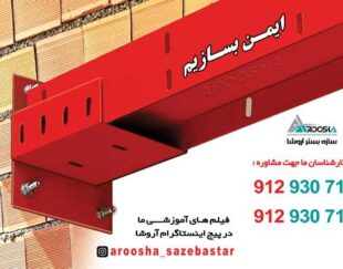 ناودانی وادار اتصالات وال پست گیره قلاب بست هشگیر بست تخت بست هبلکسی