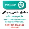 ترجمه رسمی ناتی (مترجم ناتی، مهر ناتی)