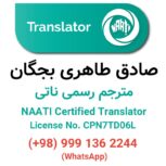 ترجمه رسمی ناتی (مترجم ناتی، مهر ناتی)