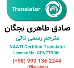 ترجمه رسمی ناتی (مترجم ناتی، مهر ناتی)