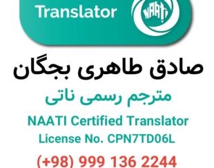ترجمه رسمی ناتی (مترجم ناتی، مهر ناتی)