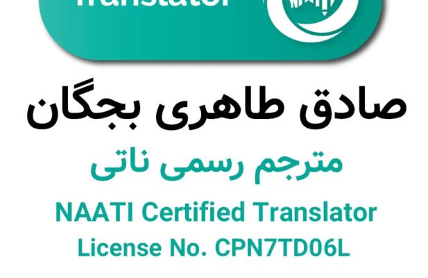 ترجمه رسمی ناتی (مترجم ناتی، مهر ناتی)