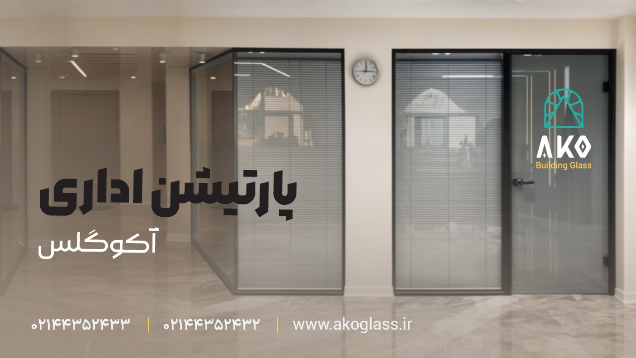 پارتیشن اداری شیشه ای