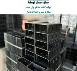 تولید و تامین ناودانی فولادی و اتصالات منحصر به فرد
