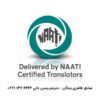 ترجمه رسمی ناتی (مترجم ناتی، مهر ناتی)