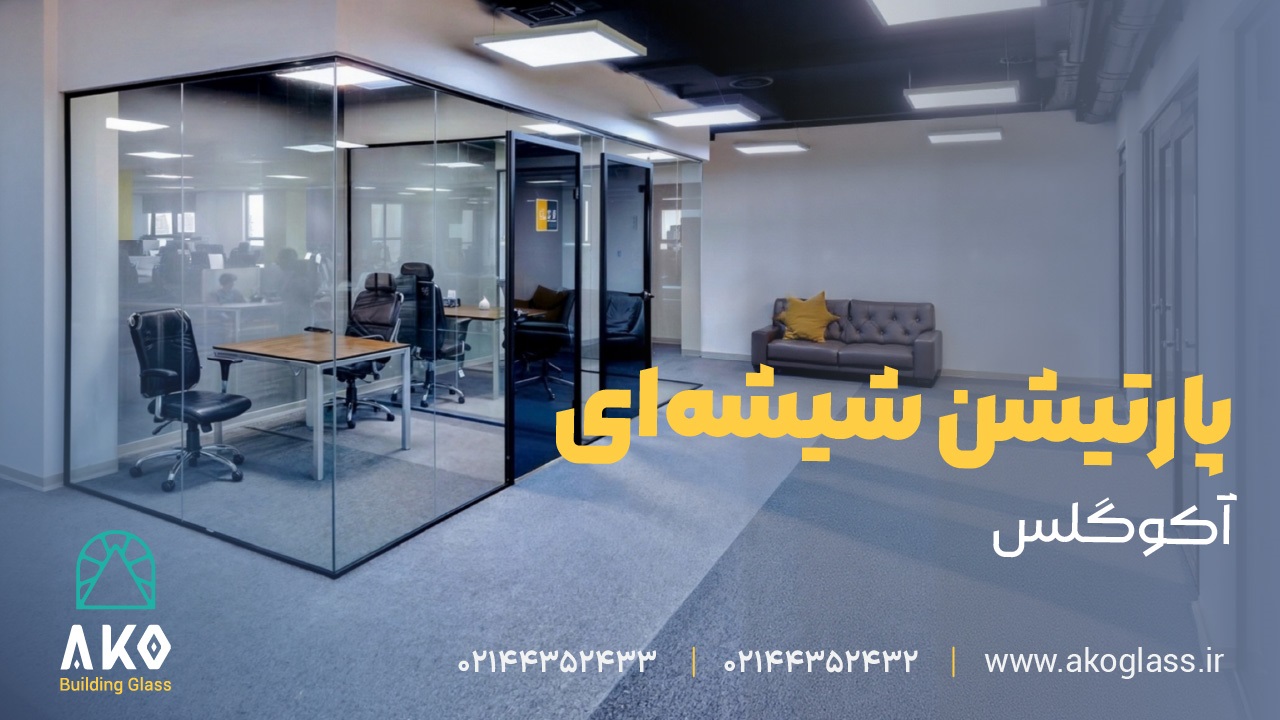 پارتیشن اداری شیشه ای