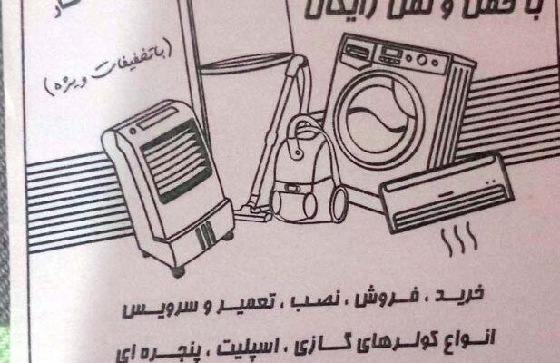 تعمیرات تخصصی لوازم خانگی