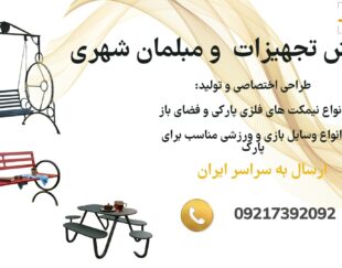 فروش ویژه تجهیزات شهری و مبلمان شهری