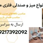 فروش انواع میز و صندلی فلزی مدرن و مینیمال
