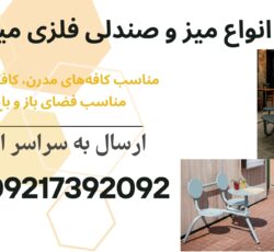 فروش انواع میز و صندلی فلزی مدرن و مینیمال
