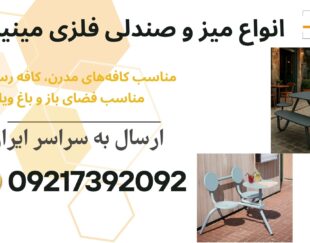فروش انواع میز و صندلی فلزی مدرن و مینیمال