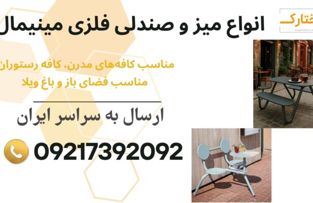 فروش انواع میز و صندلی فلزی مدرن و مینیمال