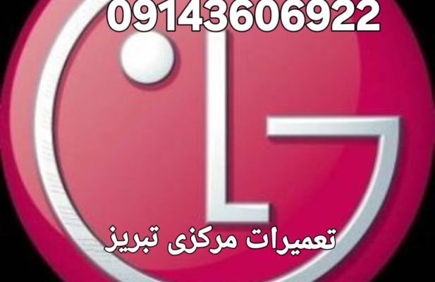 تعمیرلباسشویی درتبریز