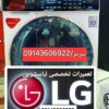 تعمیرلباسشویی درتبریز