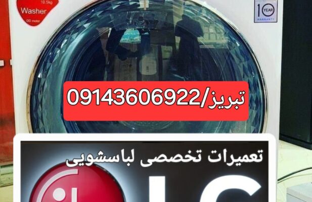 تعمیرلباسشویی درتبریز