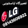 تعمیرلباسشویی درتبریز