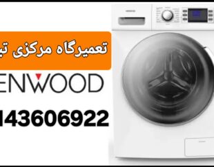 تعمیرلباسشویی درتبریز