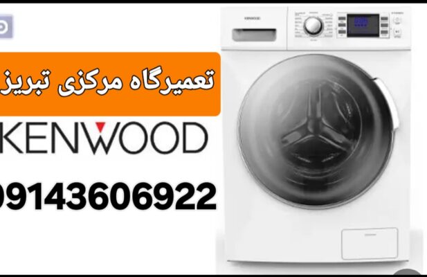 تعمیرلباسشویی درتبریز