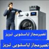تعمیرلباسشویی درتبریز