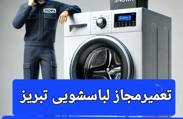 تعمیرلباسشویی درتبریز