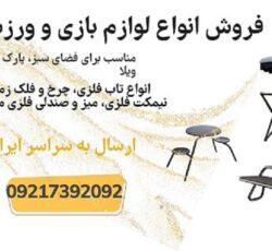 فروش ویژه دستگاه‌های بدنسازی مخصوص پارک و فضای سبز