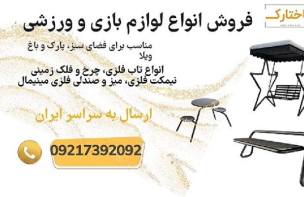 فروش ویژه دستگاه‌های بدنسازی مخصوص پارک و فضای سبز