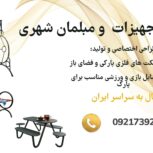 فروش ویژه تجهیزات و مبلمان شهری