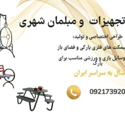 فروش ویژه تجهیزات و مبلمان شهری