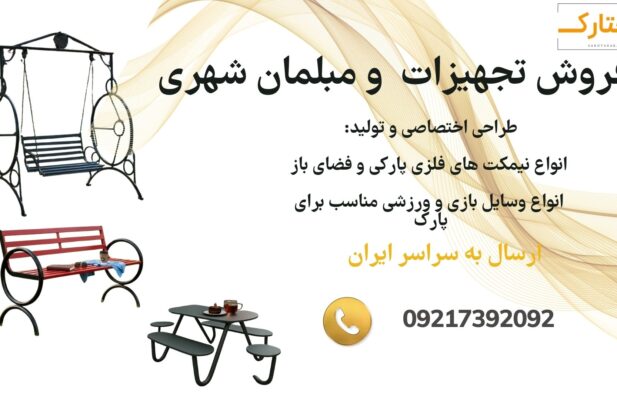 فروش ویژه تجهیزات و مبلمان شهری