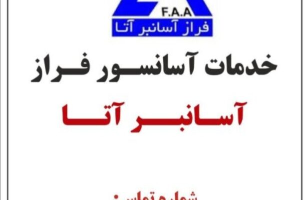 سرویس و نگهداری آسانسور در تهران – فراز آسانبر آتا
