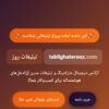واگذاری برند «تبلیغات روز» (Com و Ir) + لندینگ سئو شده